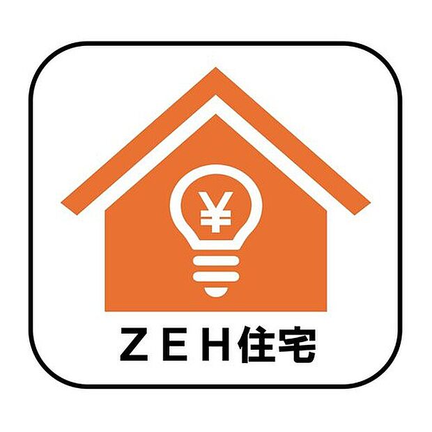 【【ZEH住宅】】ZEH住宅とは、生活で使った分のエネルギーを自分でつくったエネルギーで賄える住宅のこと。地球にやさしいだけでなく、光熱費を抑えることもできます！

