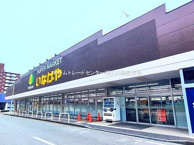 いなげや川越南大塚駅前店(約1,379m)