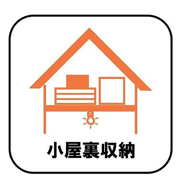 【【小屋裏収納】】ストーブやクリスマスツリー、ひな人形などの季節もの、スキーや釣り道具、テントなどのレジャー用品もたっぷり収納できます!