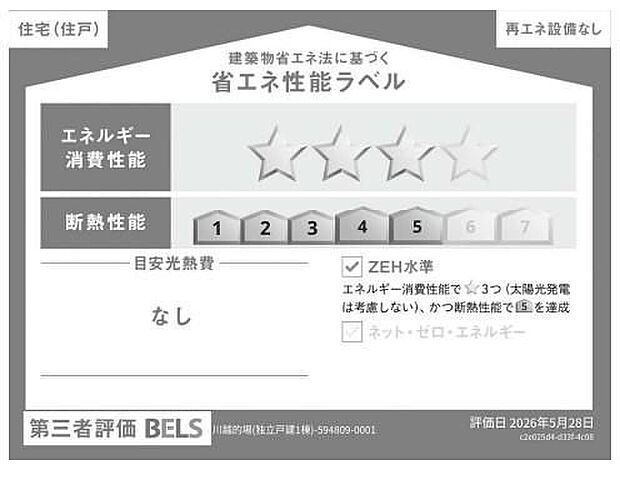 【【省エネ性能ラベル】】こちらの物件はZEH水準を満たした、省エネ性能に優れた物件です。光熱費を抑えて暮らすことができるだけでなく、「熱の入りにくさ・逃げにくさ」という観点でも影響を受けにくい建物のため、長く快適にお過ごしいただけます♪