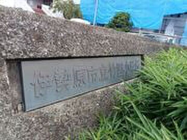 伊勢原市立竹園小学校（約490m）