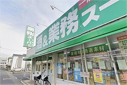 酒＆業務スーパー 平塚店 約580m