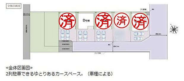 【全体区画図】2列駐車できるゆとりあるカースペース。（車種による）