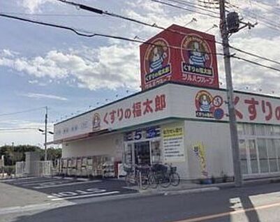 くすりの福太郎宮久保4丁目店 490ｍ(徒歩7分)