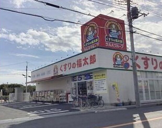 くすりの福太郎宮久保4丁目店（約490m）