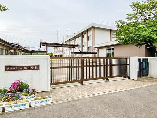 浦安市立入船中学校(約900m)