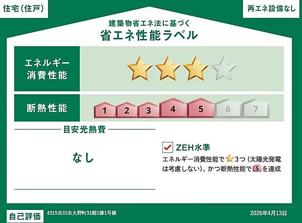 【【省エネ性能ラベル】】こちらの物件はZEH水準を満たした、省エネ性能に優れた物件です。 光熱費を抑えて暮らすことができるだけでなく、「熱の入りにくさ・逃げにくさ」という観点でも影響を受けにくい建物のため、長く快適にお過ごしいただけます♪