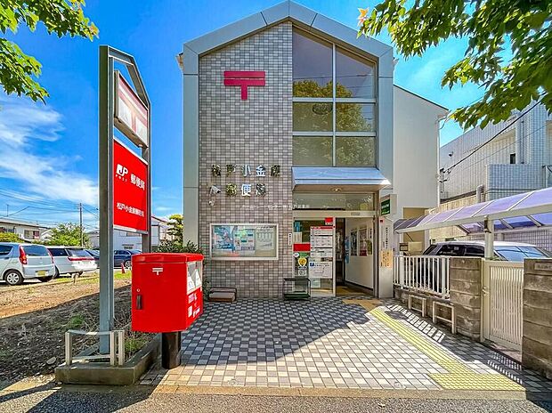 松戸小金原郵便局(約558m)