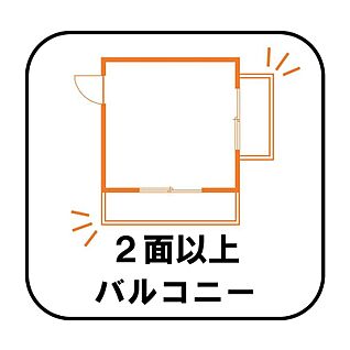 【2面バルコニー】