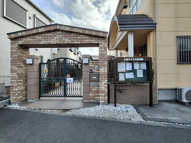 五香子すずめ保育園（約805m）