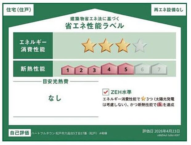 【【省エネ性能ラベル】】こちらの物件はZEH水準を満たした、省エネ性能に優れた物件です。　光熱費を抑えて暮らすことができるだけでなく、「熱の入りにくさ・逃げにくさ」という観点でも影響を受けにくい建物のため、長く快適にお過ごしいただけます♪　※本ラベルは特定の住戸の性能を示すものであり、全ての住戸の性能を示すものではありません。

