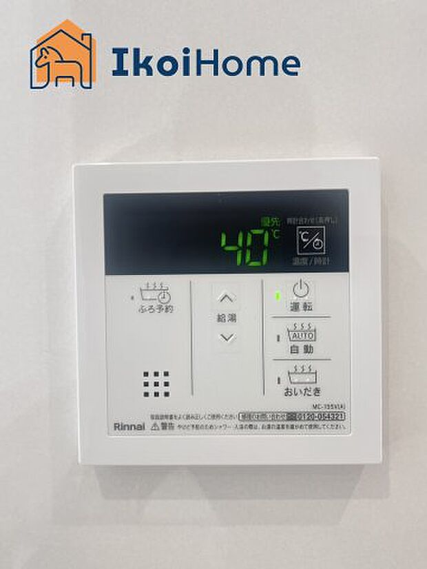 【給湯器リモコン】給湯器リモコンで湯はり、追い炊き、足し湯、呼び出し等が可能です。