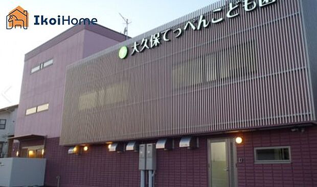 大久保てっぺんこども園