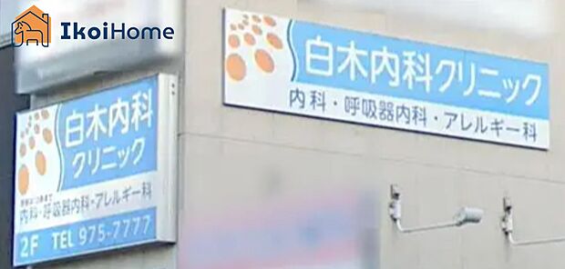 白木内科クリニック