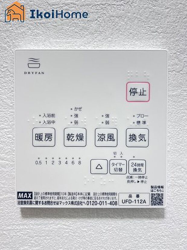 【浴室乾燥機】浴室乾燥機付きで、冬は暖房をしてから入ることでヒートショックを避けることができ、雨の日は衣類乾燥も可能です。