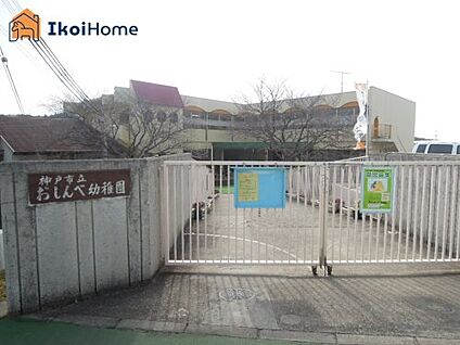 神戸市立おしんべ幼稚園 徒歩2447m