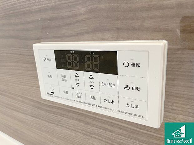 【給湯器リモコン(浴室側)】省エネタイプの給湯器でお湯はり・追い炊き自由自在!お子様から高齢者の方まで、みんなが操作しやすいボタン配置です。
