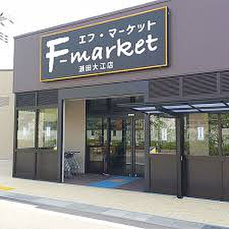 エフ・マーケット瀬田大江店