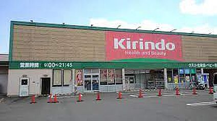 キリン堂 八幡店 徒歩1400m