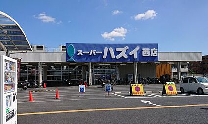 スーパーハズイ西店 徒歩523m