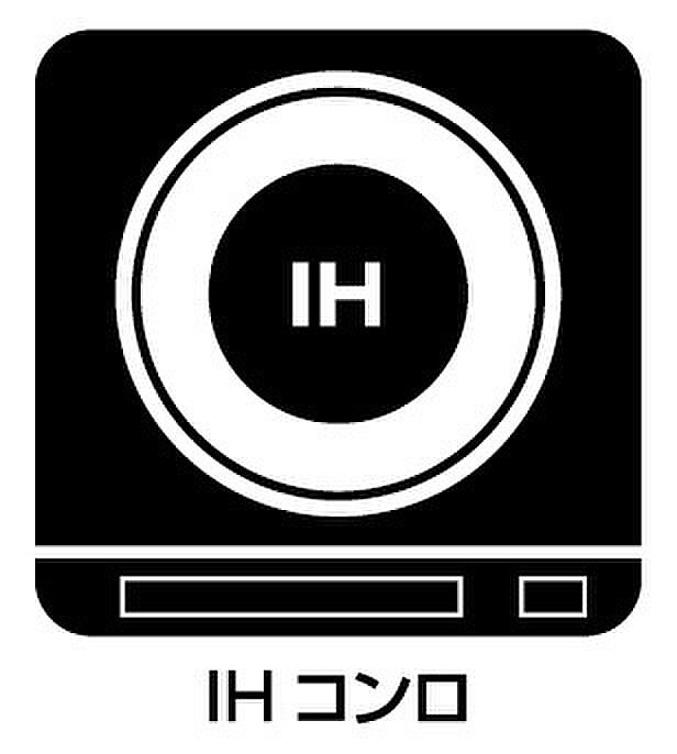 【IHコンロ】火を使わないので、安心なIHコンロ!でこぼこが無い構造なので、掃除もしやすく清潔に保てます!