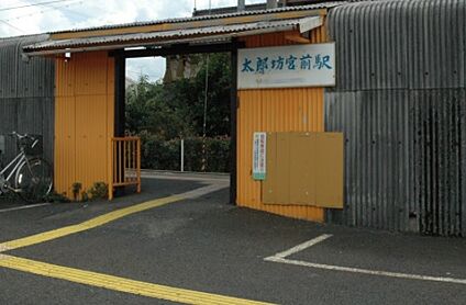 近江鉄道八日市線　太郎坊宮前駅 徒歩1040m