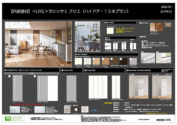 【建具・玄関収納】木の風合いや色味を忠実に再現し、クリエカラーはどんな色とも相性のいいパーフェクトカラー
