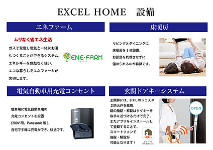 エネファーム・床暖房（3面）。EVコンセント・スマートキー