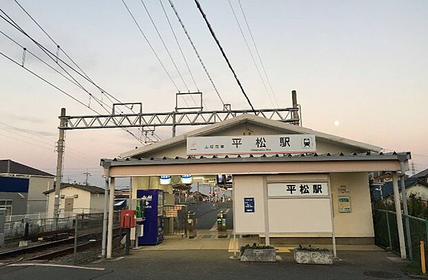 山陽電鉄 平松駅