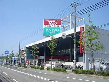 トーホーストア 本多聞店 徒歩836m