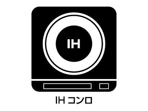 【コンロ】火を使わないので、安心なIHコンロ!でこぼこが無い構造なので、掃除もしやすく清潔に保てます!