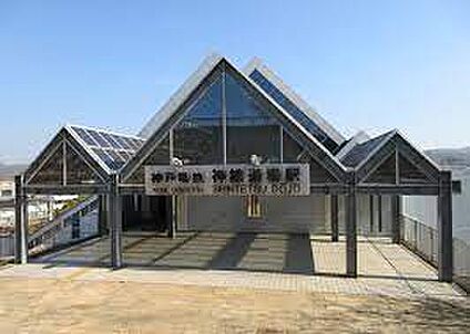 神戸電鉄三田線　神鉄道場駅 徒歩640m