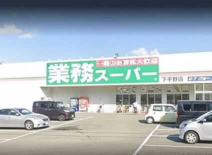 ワッツウィズ業務スーパー下手野店 徒歩857m