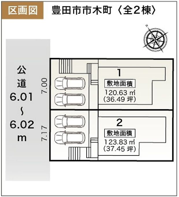全２棟☆前面道路は６ｍあり駐車もゆとりをもって行えます！