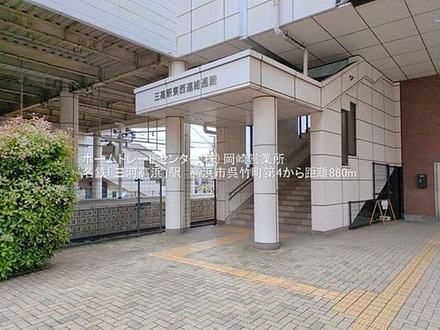 名鉄三河線「三河高浜」駅徒歩11分♪