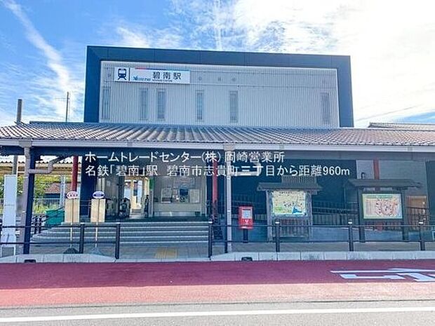 名鉄三河線「碧南」駅徒歩１２分の立地♪完成済みです☆お気軽にお問い合わせください♪