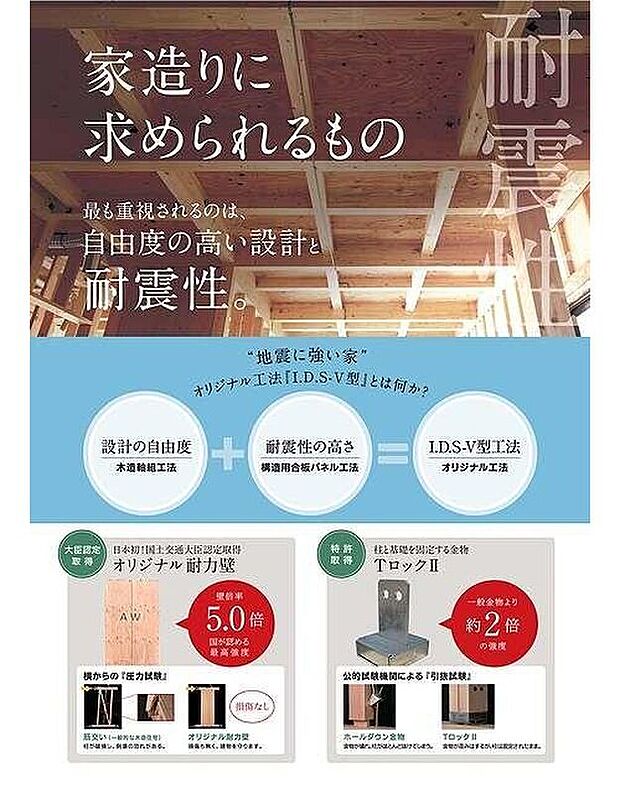【家造りに求められるもの「耐震性」】飯田産業は、万一の地震にも耐え得る頑丈な住まいを提供します。
