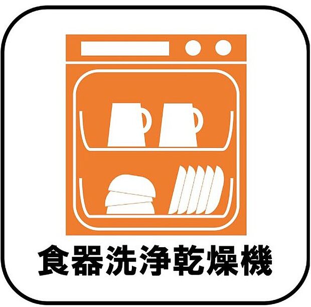 【【食器洗浄乾燥機】】忙しい人達の味方、後片付けもラクラクなビルトイン食洗機付き。洗い終わった食器の水切りや乾燥としても便利です。