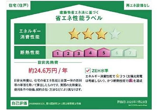【省エネ性能ラベル】こちらの物件はZEH水準を満たした、省エネ性能に優れた物件です。光熱費を抑えて暮らすことができるだけでなく、「熱の入りにくさ・逃げにくさ」という観点でも影響を受けにくい建物のため、長く快適にお過ごしいただけます♪※本ラベルは特定の住戸の性能を示すものであり、全ての住戸の性能を示すものではありません。
