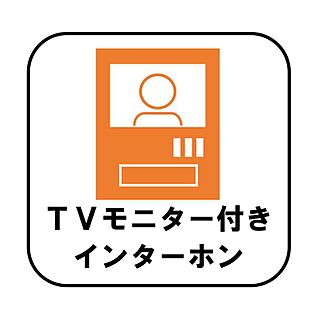 TVモニター付きインターホン