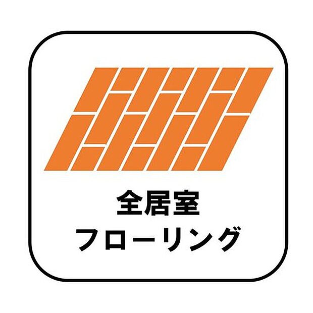 【全居室フローリング】カーペットや畳のようにほこりや汚れが繊維に入り込むことがないので、とても掃除やお手入れがしやすいです。子供たちの食べこぼしなどで床が汚れてしまった場合も手間がかかりません!