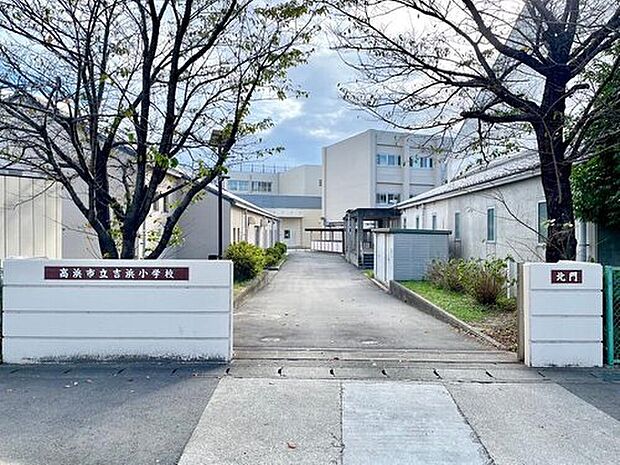 高浜市立吉浜小学校（約1,291m）