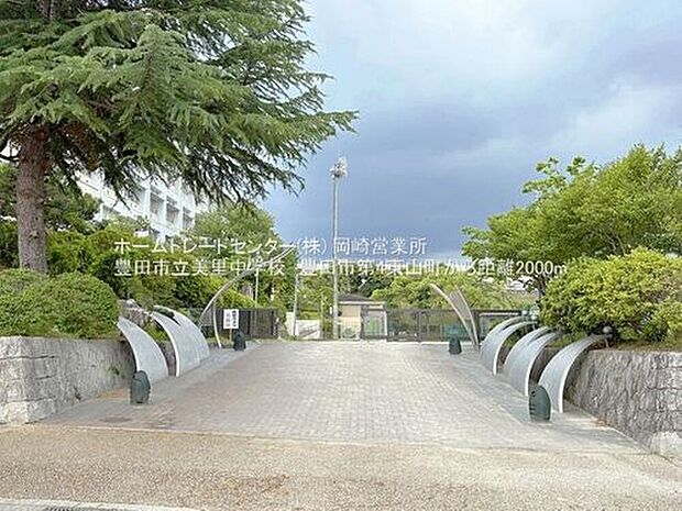 豊田市立美里中学校（約2,000m）