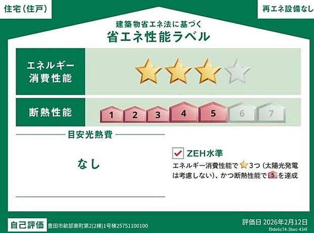 【【省エネ性能ラベル】】こちらの物件はZEH水準を満たした、省エネ性能に優れた物件です。光熱費を抑えて暮らすことができるだけでなく、「熱の入りにくさ・逃げにくさ」という観点でも影響を受けにくい建物のため、長く快適にお過ごしいただけます♪※本ラベルは特定の住戸の性能を示すものであり、全ての住戸の性能を示すものではありません。