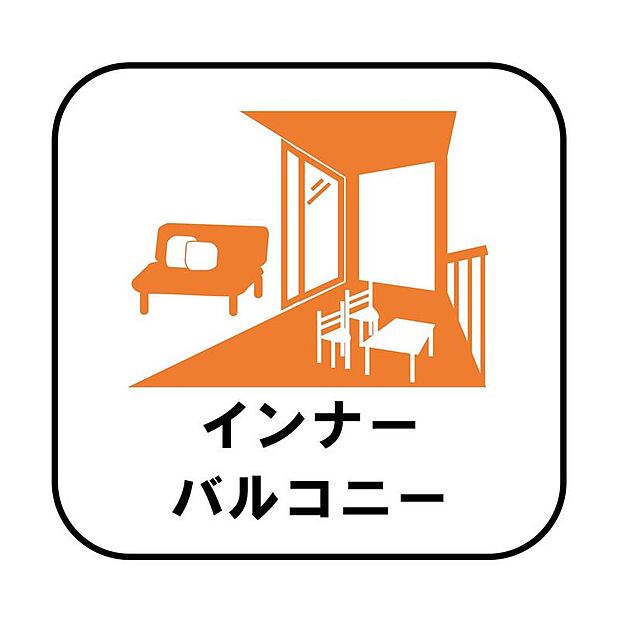 【【インナーバルコニー】】洗濯物を干すスペースとして急な雨で洗濯物が濡れてしまうのを防いだり、気軽に外で朝食やお茶などを楽しむセカンドリビングのような使い方ができます。
