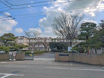 西尾市立鶴城小学校 950m(徒歩12分)