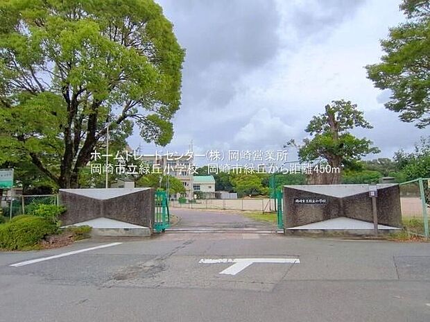 岡崎市立緑丘小学校（約450m）