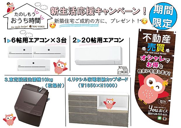 ●YOUボイスから【選べる家電・家具】プレゼント!
ご成約頂いた方に下記より1点プレゼント
1.エアコン6帖用×3台
2.エアコン20帖用
3.洗濯機(ドラム式か縦型)
4.カップボード
