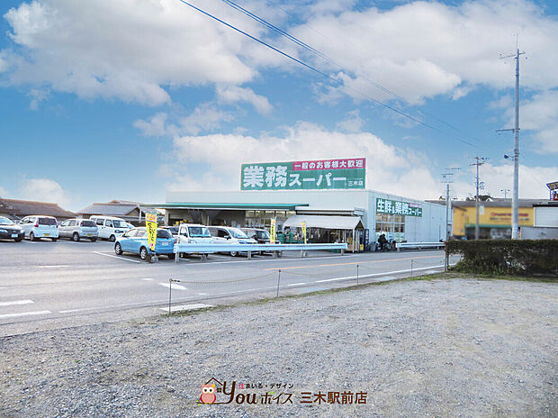 業務スーパー三木店（約2,500m）