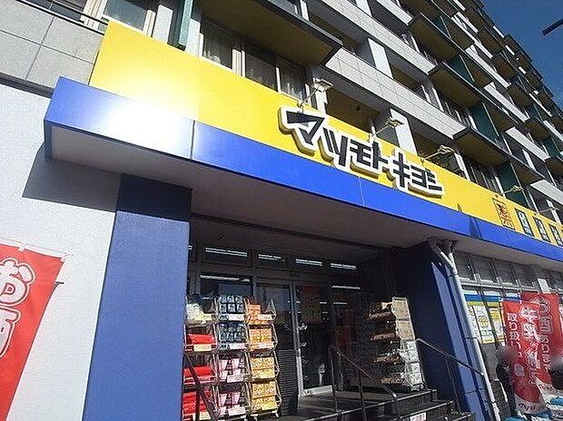 マツモトキヨシ大田山王店（約590m）